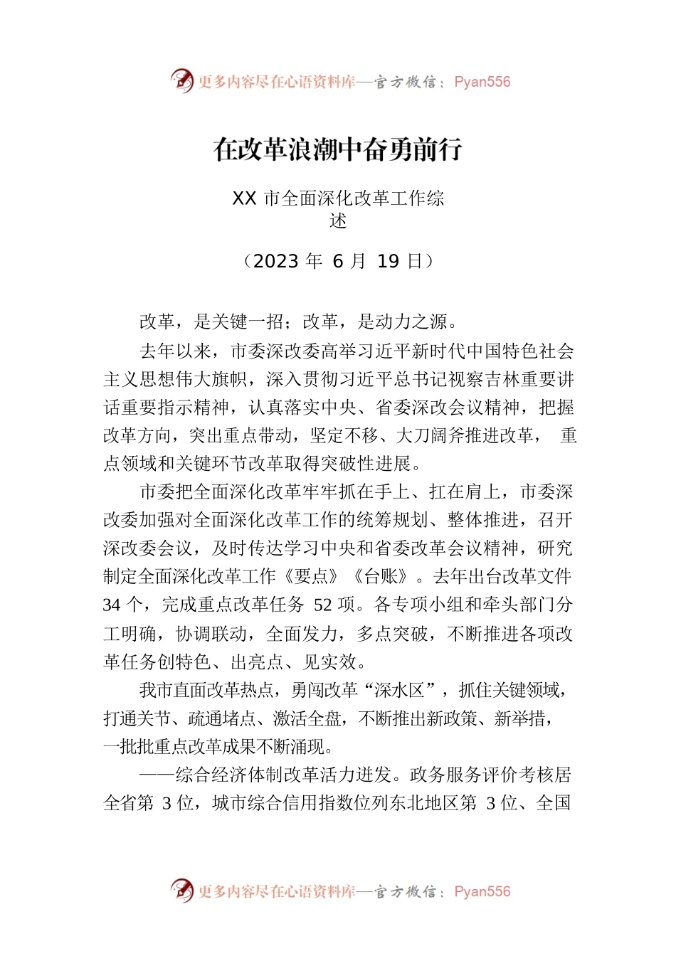 XX市全面深化改革工作综述.docx_第1页