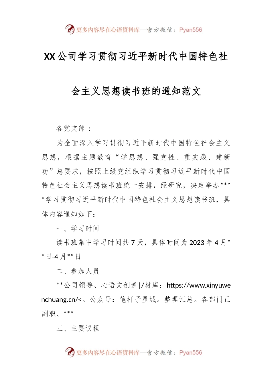XX公司学习贯彻习近平新时代中国特色社会主义思想读书班的通知范文.docx_第1页