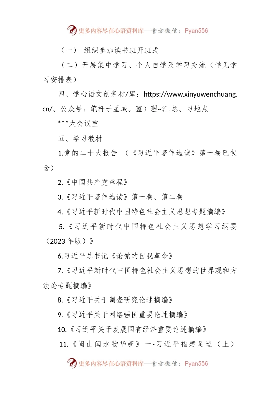 XX公司学习贯彻习近平新时代中国特色社会主义思想读书班的通知范文.docx_第2页