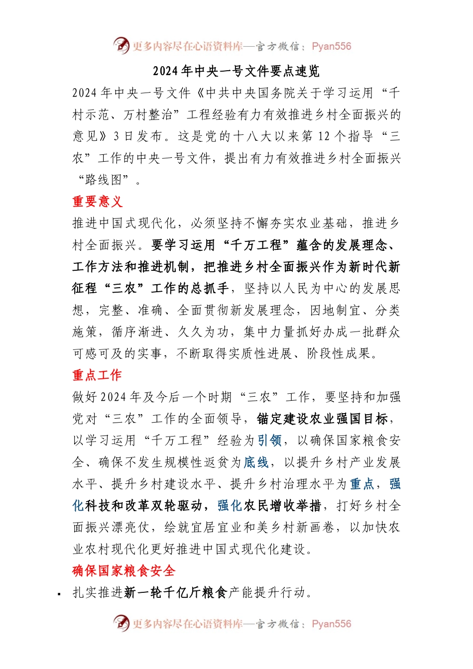 2024年中央一号文件要点速览4700.docx_第1页
