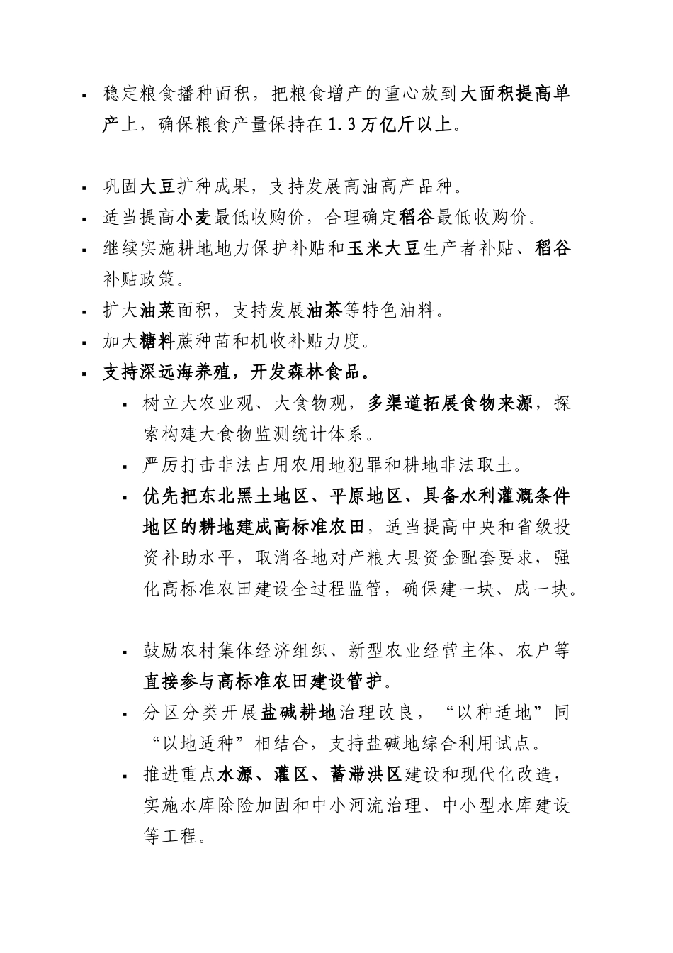 2024年中央一号文件要点速览4700.docx_第2页