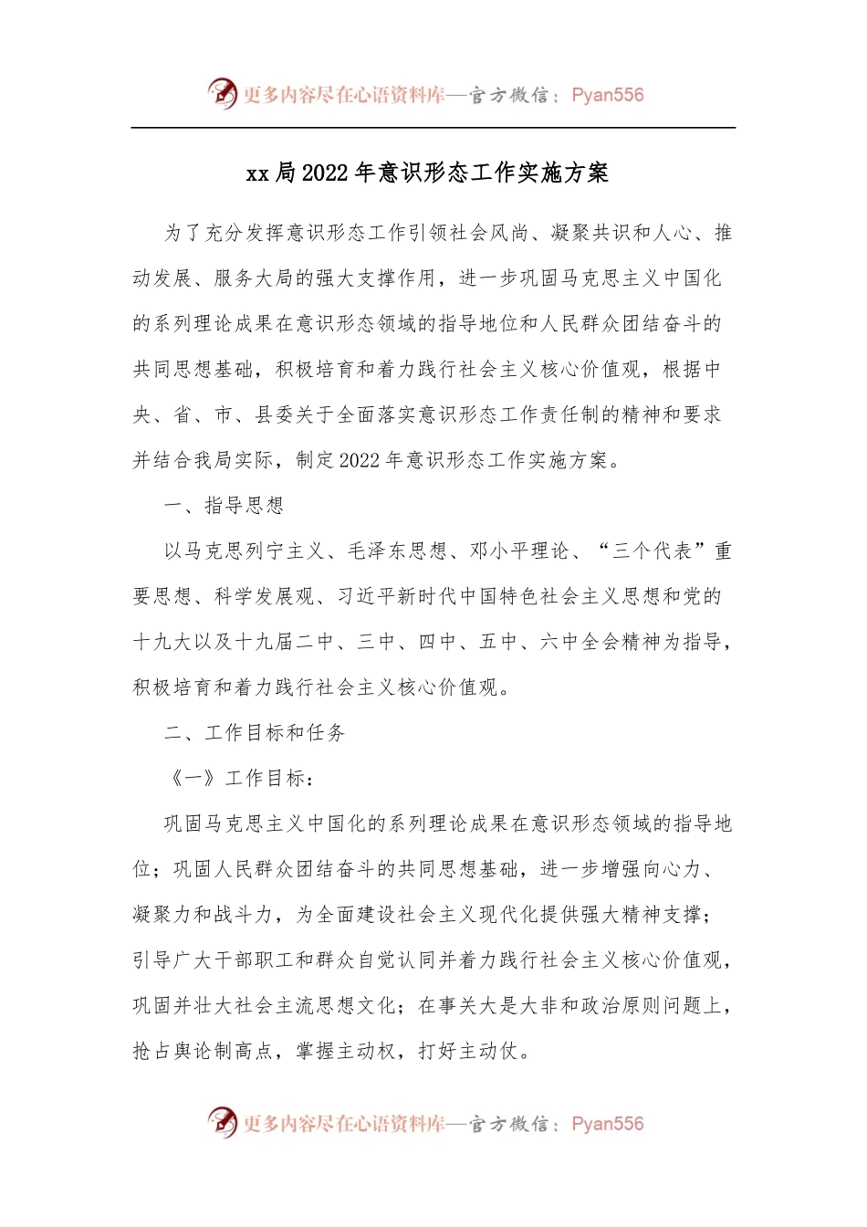 xx局2022年意识形态工作实施方案 .docx_第1页
