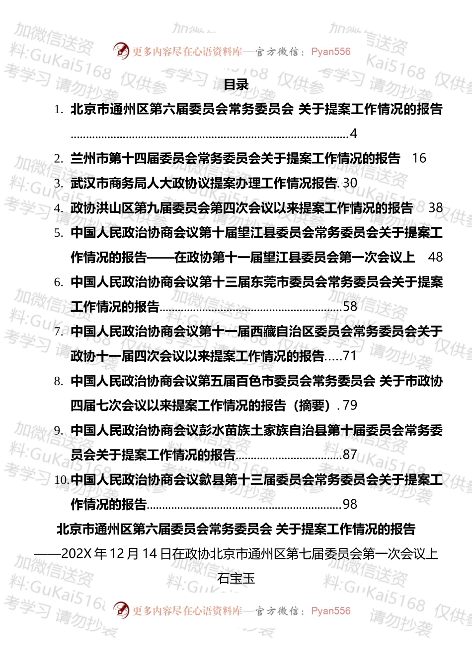 20XX年政协提案工作情况报告汇编（10篇）.docx_第1页