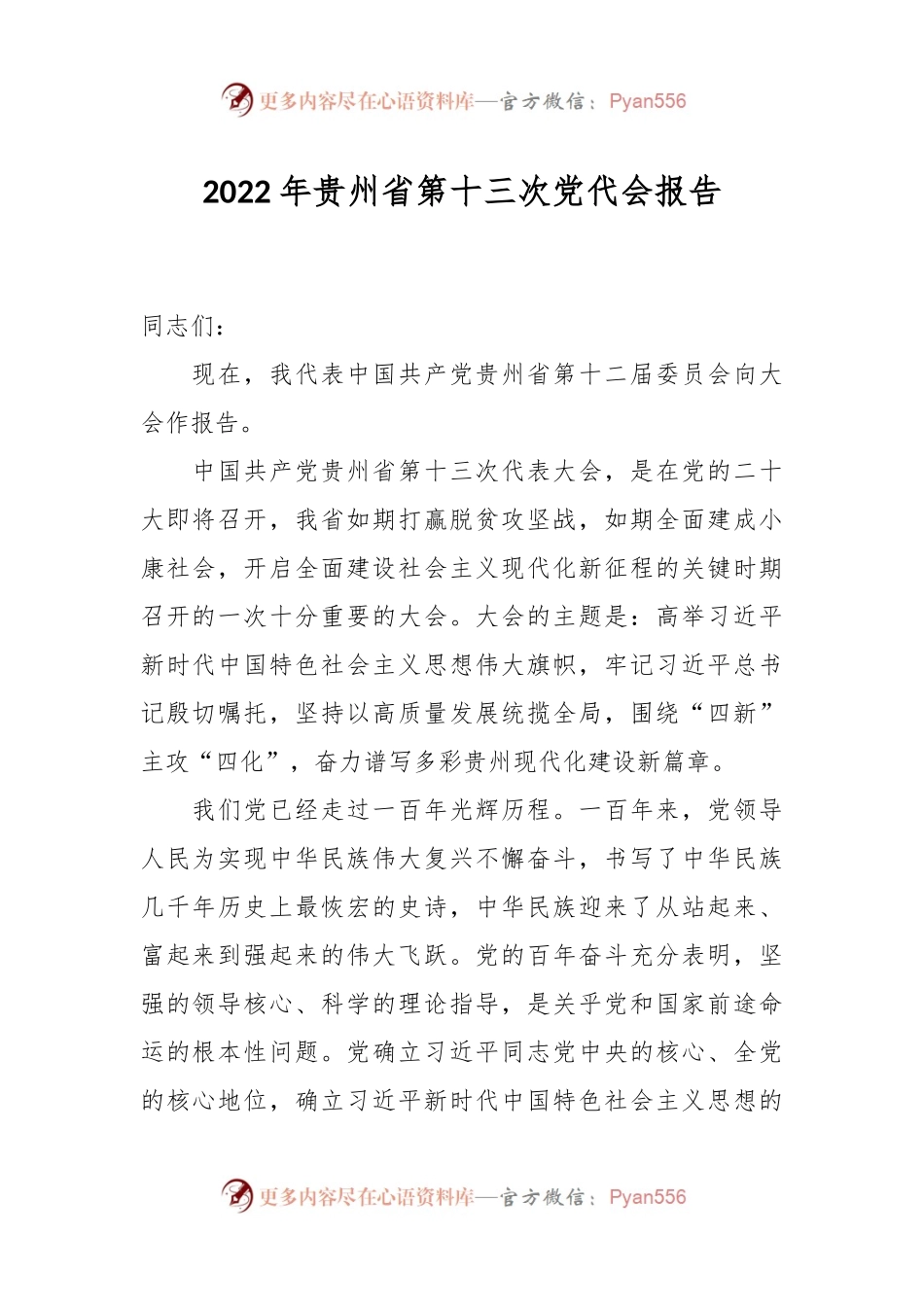 202X年贵州省第十三次党代会报告.docx_第1页