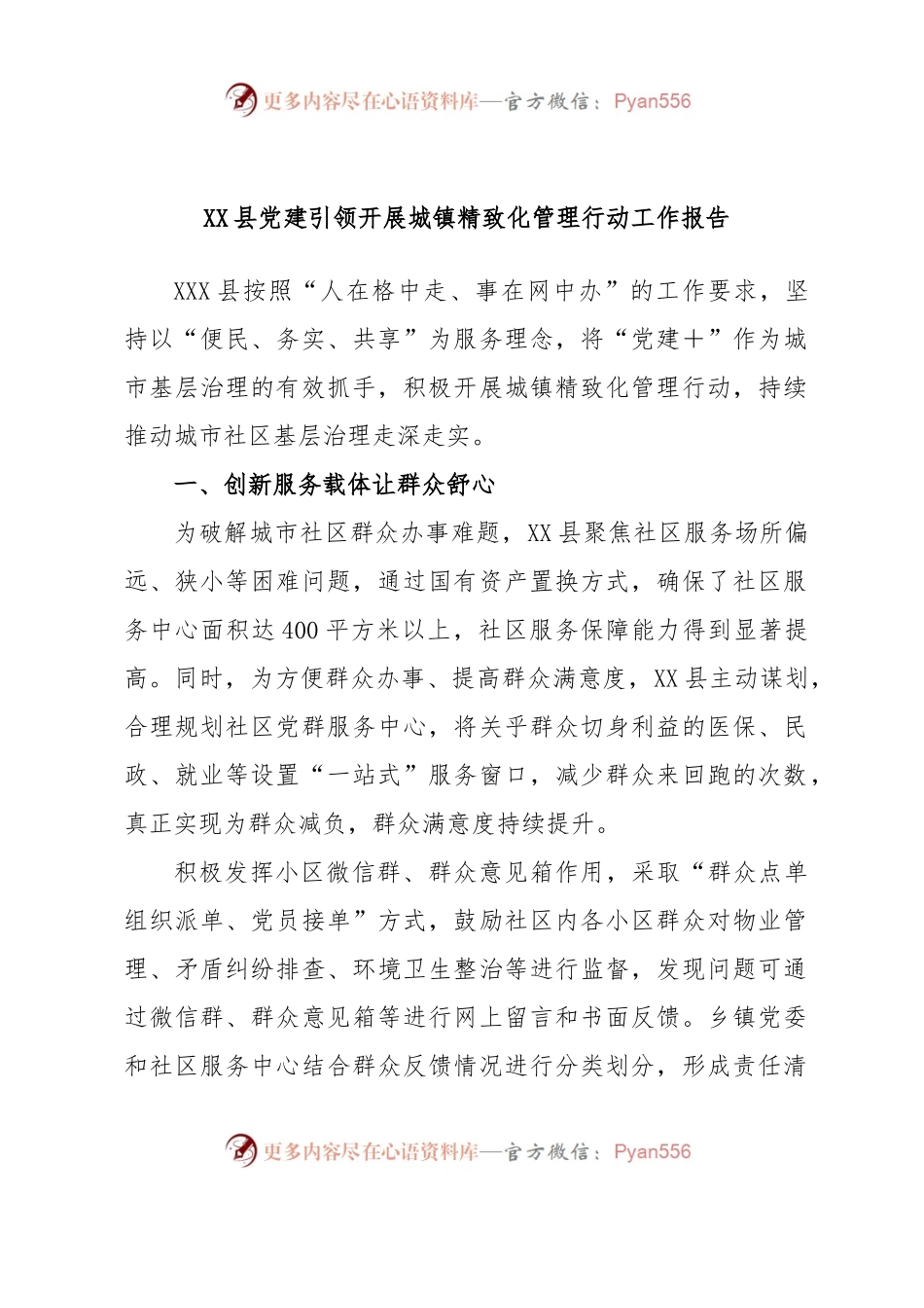 XX县党建引领开展城镇精致化管理行动工作报告.docx_第1页