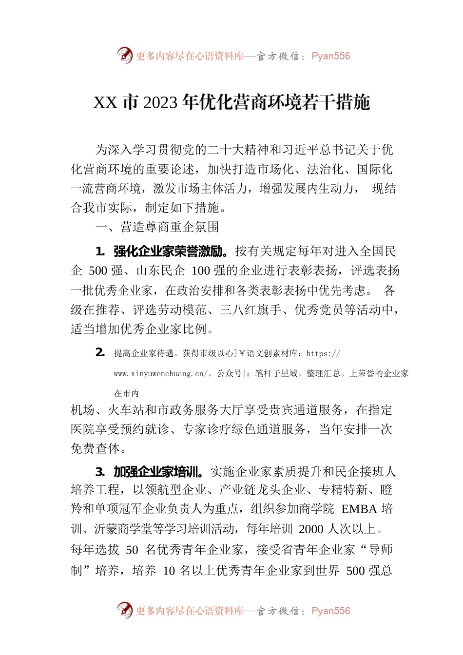 XX市2023年优化营商环境若干措施（20230629）.docx_第1页