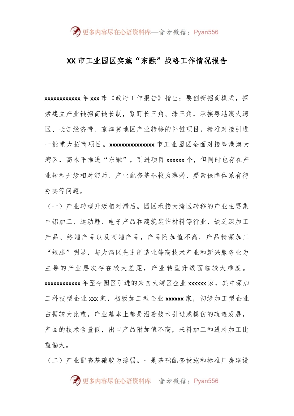 XX市工业园区实施“东融”战略工作情况报告.docx_第1页