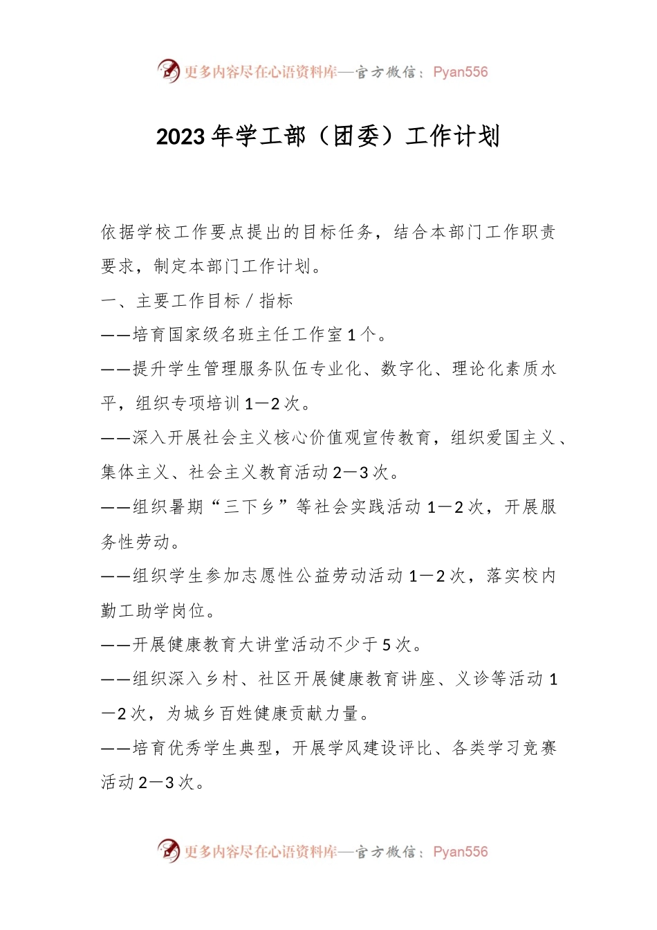2023年学工部（团委）工作计划.docx_第1页