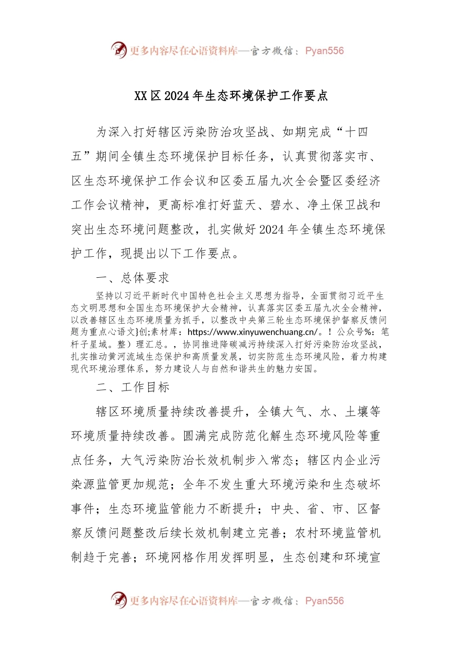 XX区2024年生态环境保护工作要点.docx_第1页