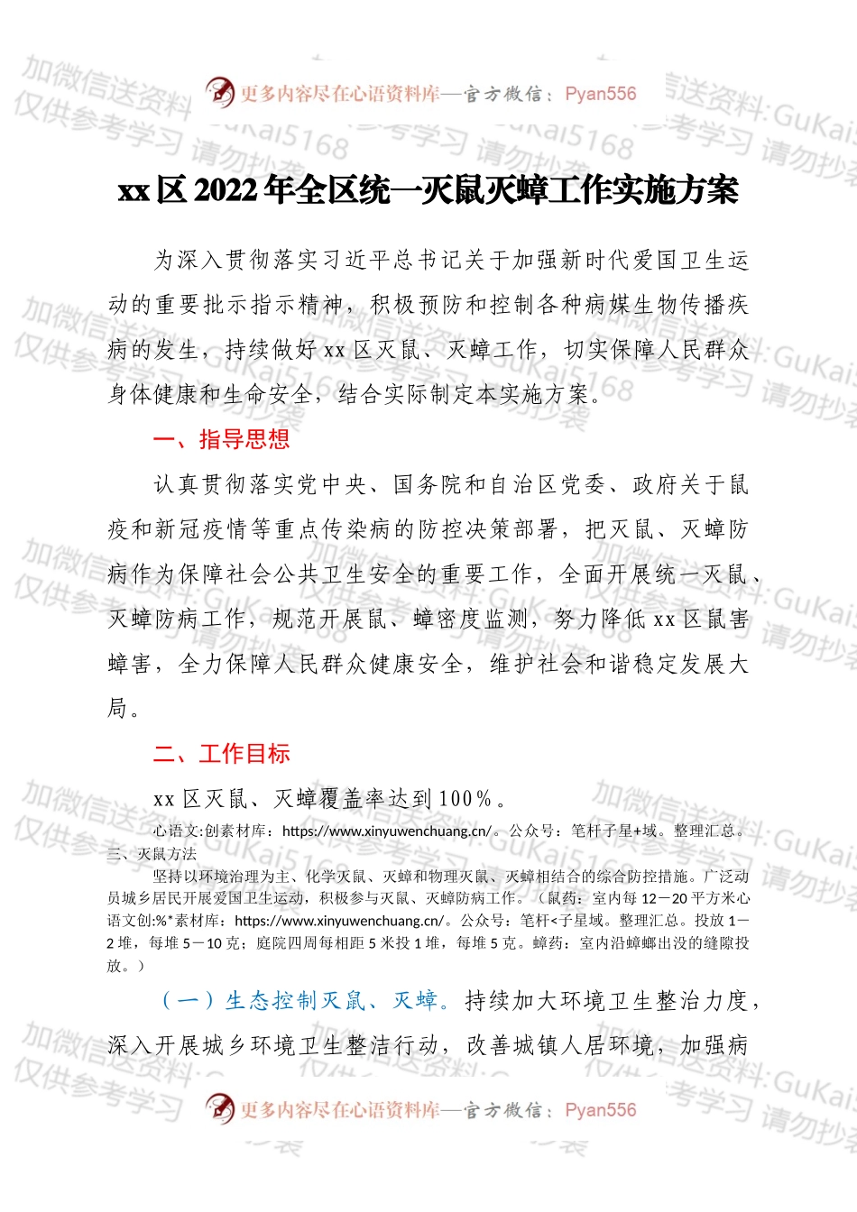 xx区2022年全区统一灭鼠灭蟑工作实施方案.docx_第1页