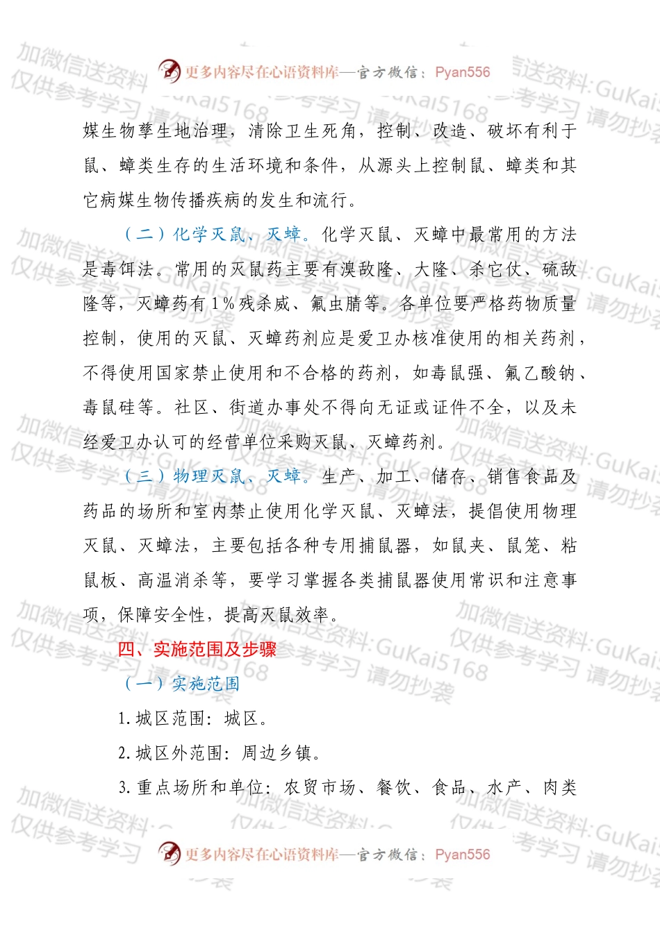 xx区2022年全区统一灭鼠灭蟑工作实施方案.docx_第2页