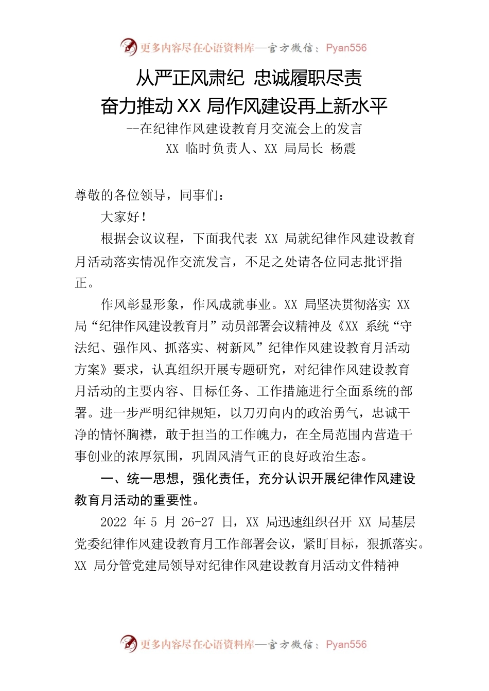 xx局长在税务系统纪律作风教育月交流会上的发言材料.docx_第1页