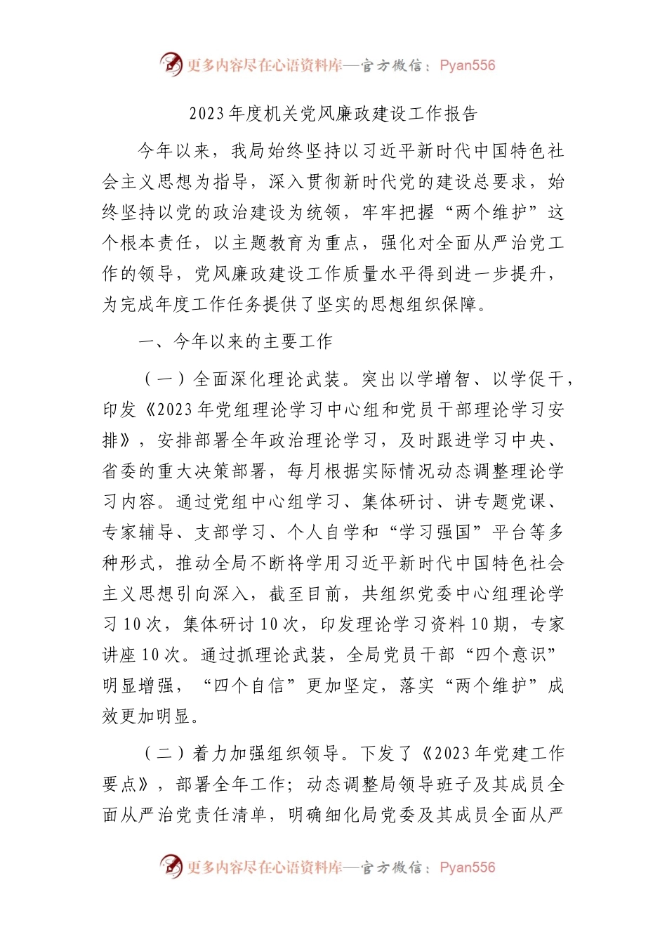 2023年度机关党风廉政建设工作总结报告2600字.docx_第1页