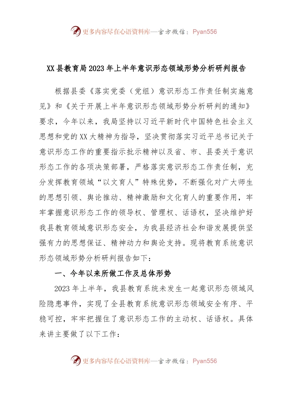 XX县教育局2023年上半年意识形态领域形势分析研判报告.docx_第1页
