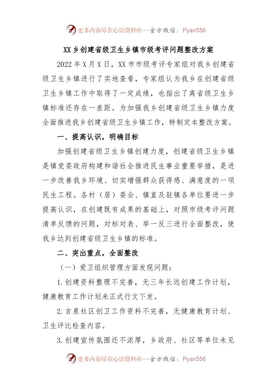 XX乡创建省级卫生乡镇市级考评问题整改方案.docx_第1页