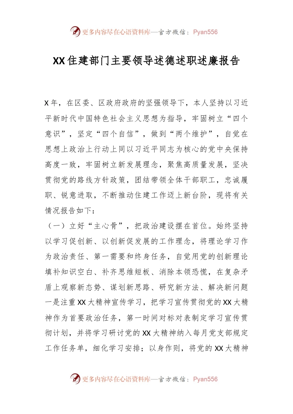 XX住建部门主要领导述德述职述廉报告.docx_第1页