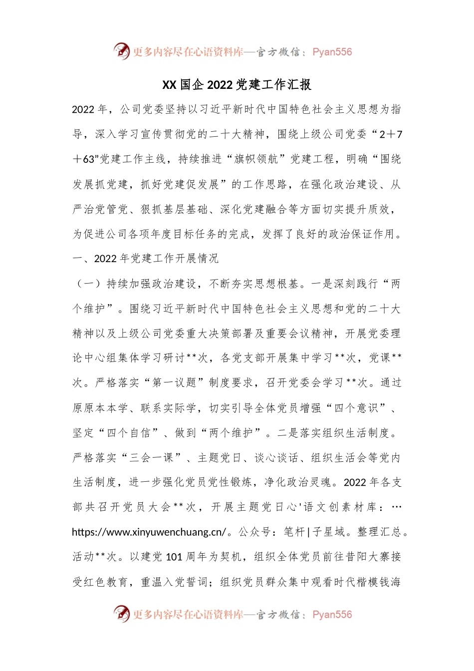 XX国企2022党建工作汇报.docx_第1页