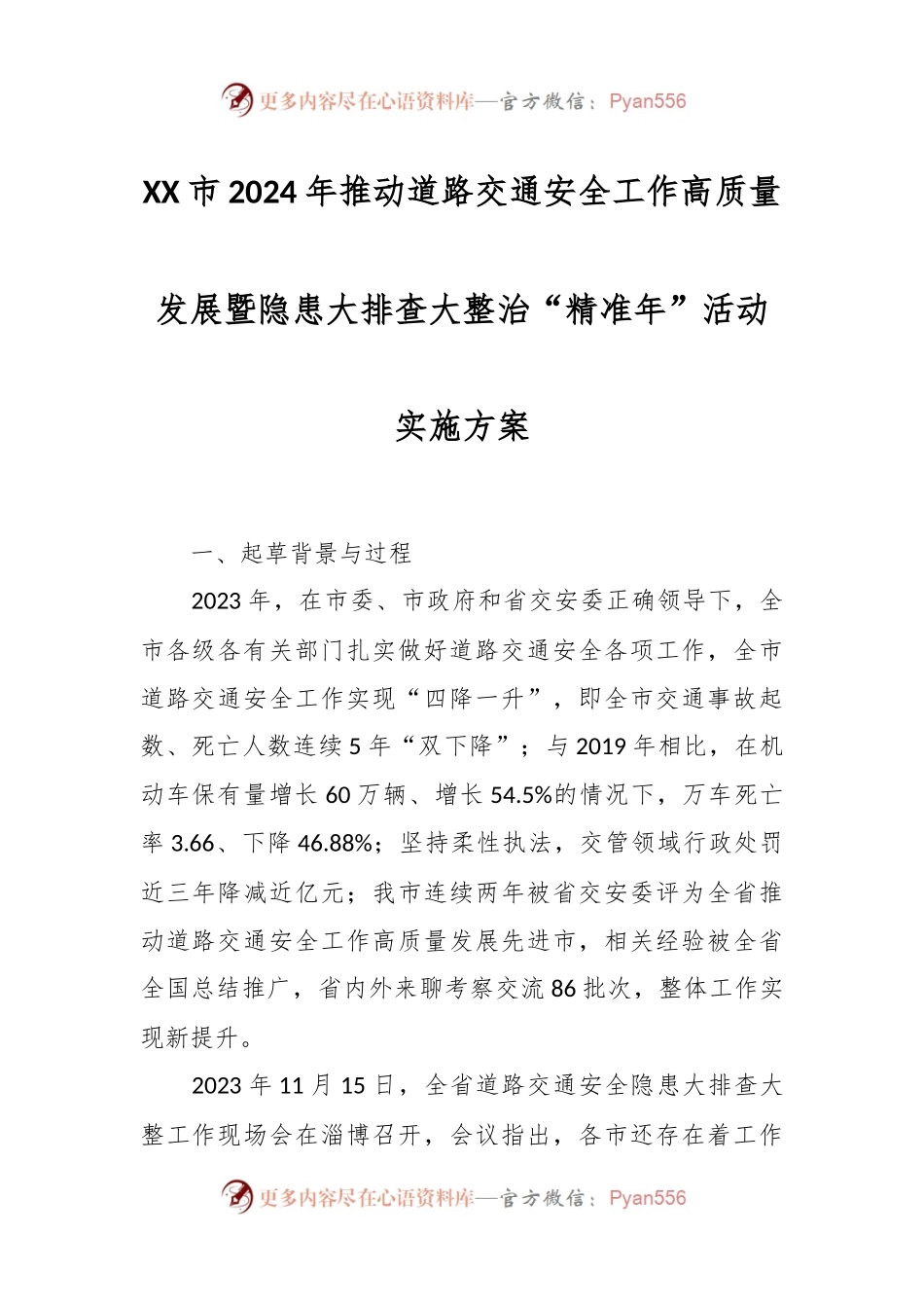 XX市2024年推动道路交通安全工作高质量发展暨隐患大排查大整治“精准年”活动实施方案.docx_第1页