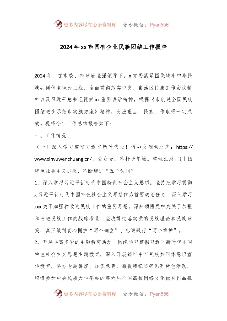 2024年xx市国有企业民族团结工作报告.docx_第1页