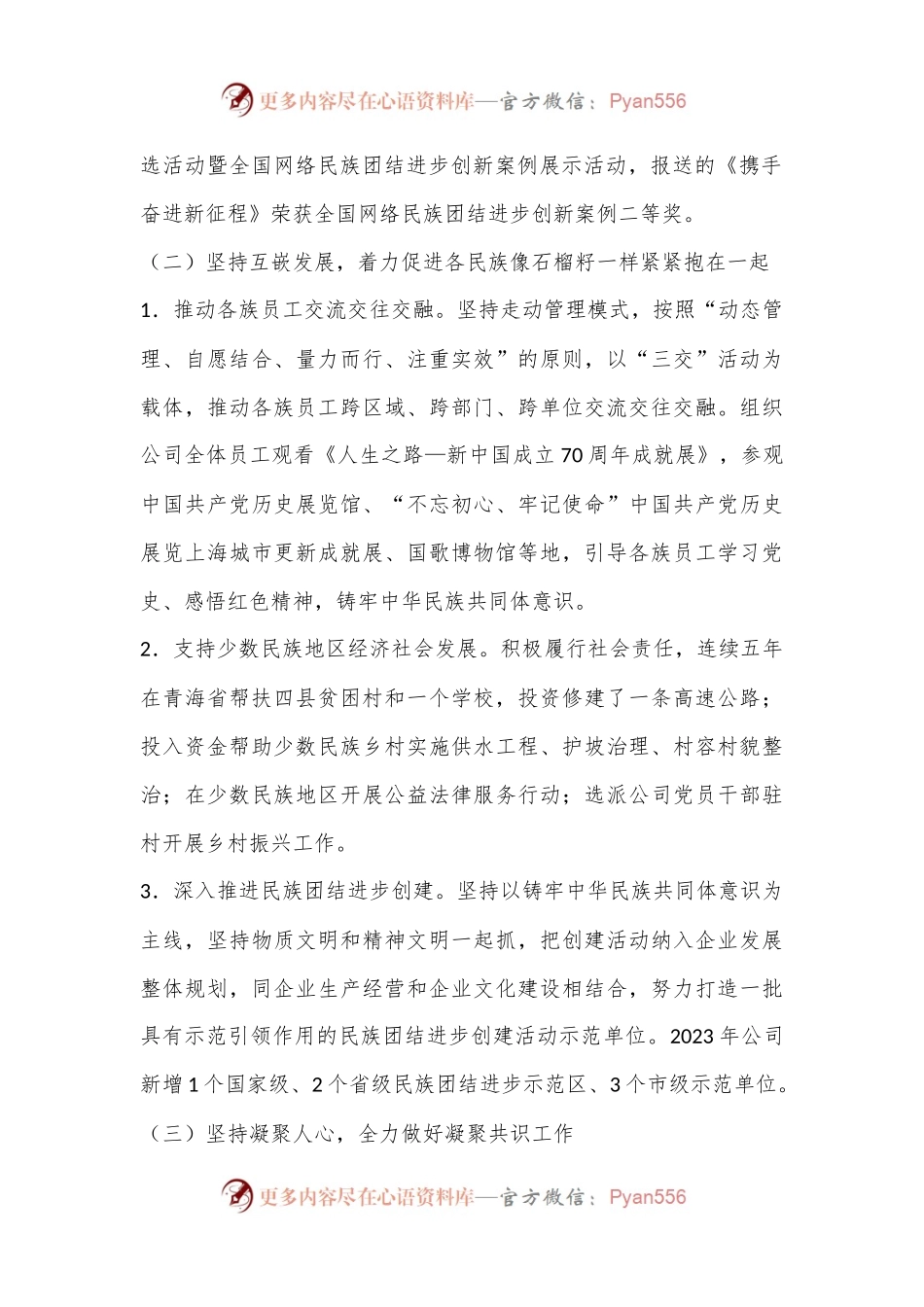 2024年xx市国有企业民族团结工作报告.docx_第2页