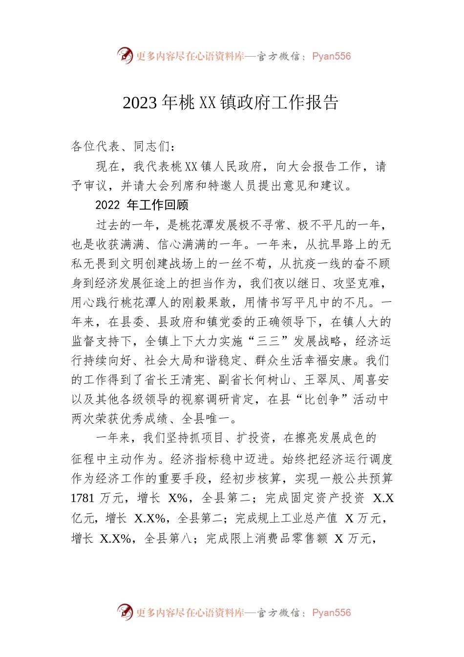 2023年桃XX镇政府工作报告（20230117-仅供阅读）.docx_第1页