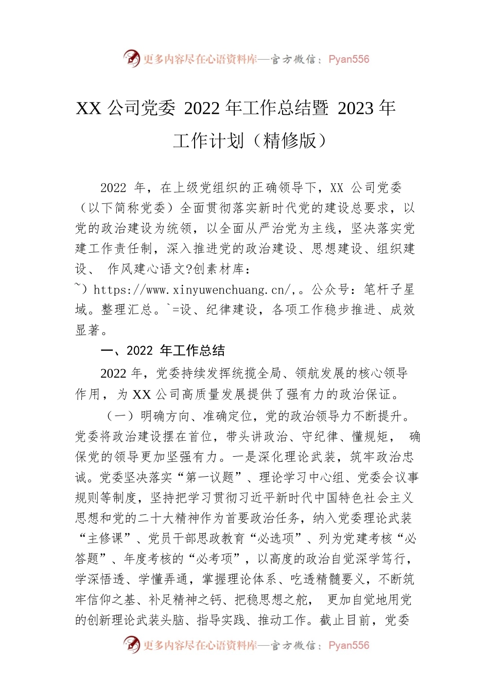 XX公司党委2022年工作总结暨2023年工作计划（精修版）.docx_第1页