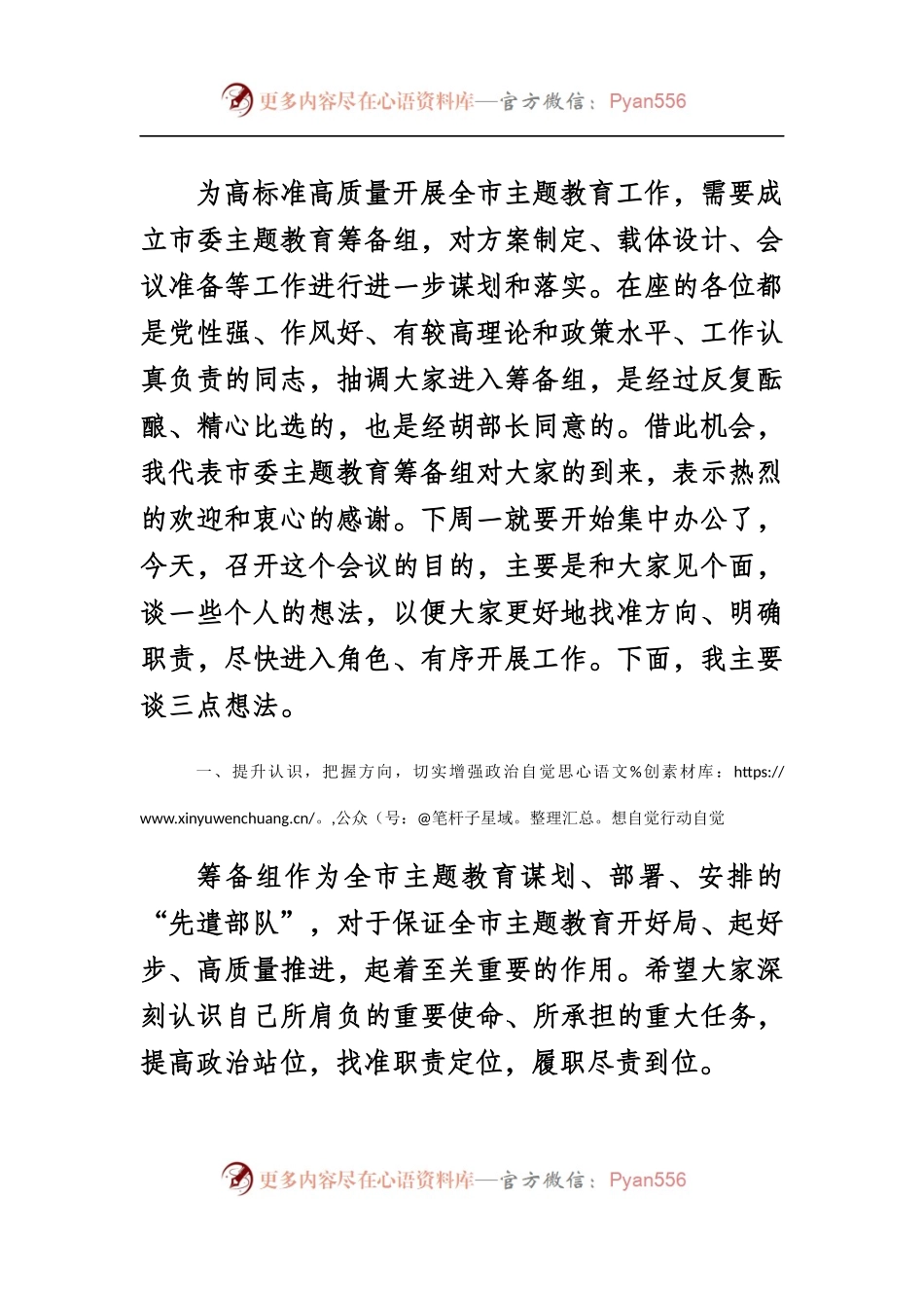 20XX0816在全市“不忘初心、牢记使命”主题教育筹备组工作人员见面会上的主持讲话.docx_第2页