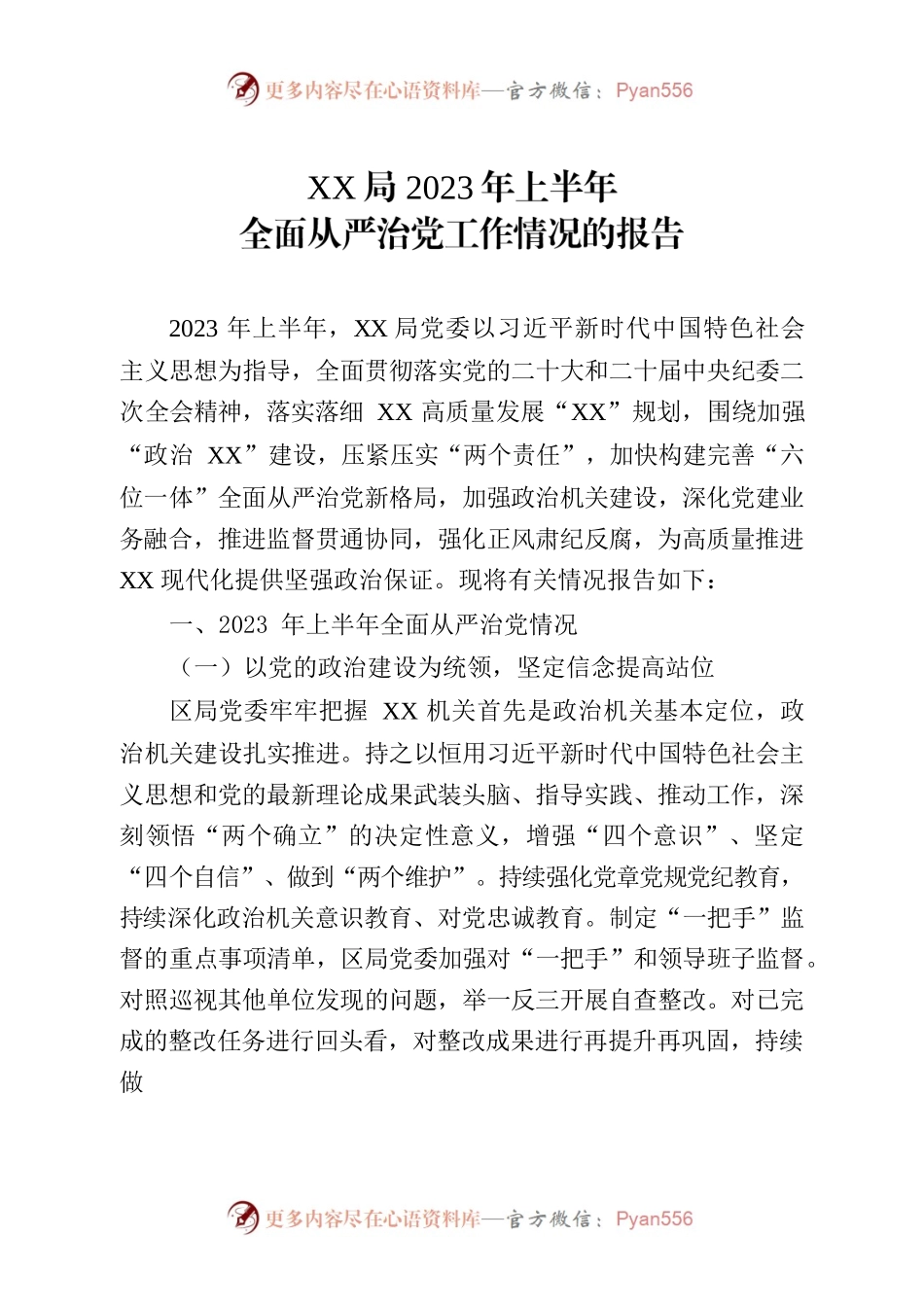 XX局2023年上半年全面从严治党工作情况的报告.docx_第1页