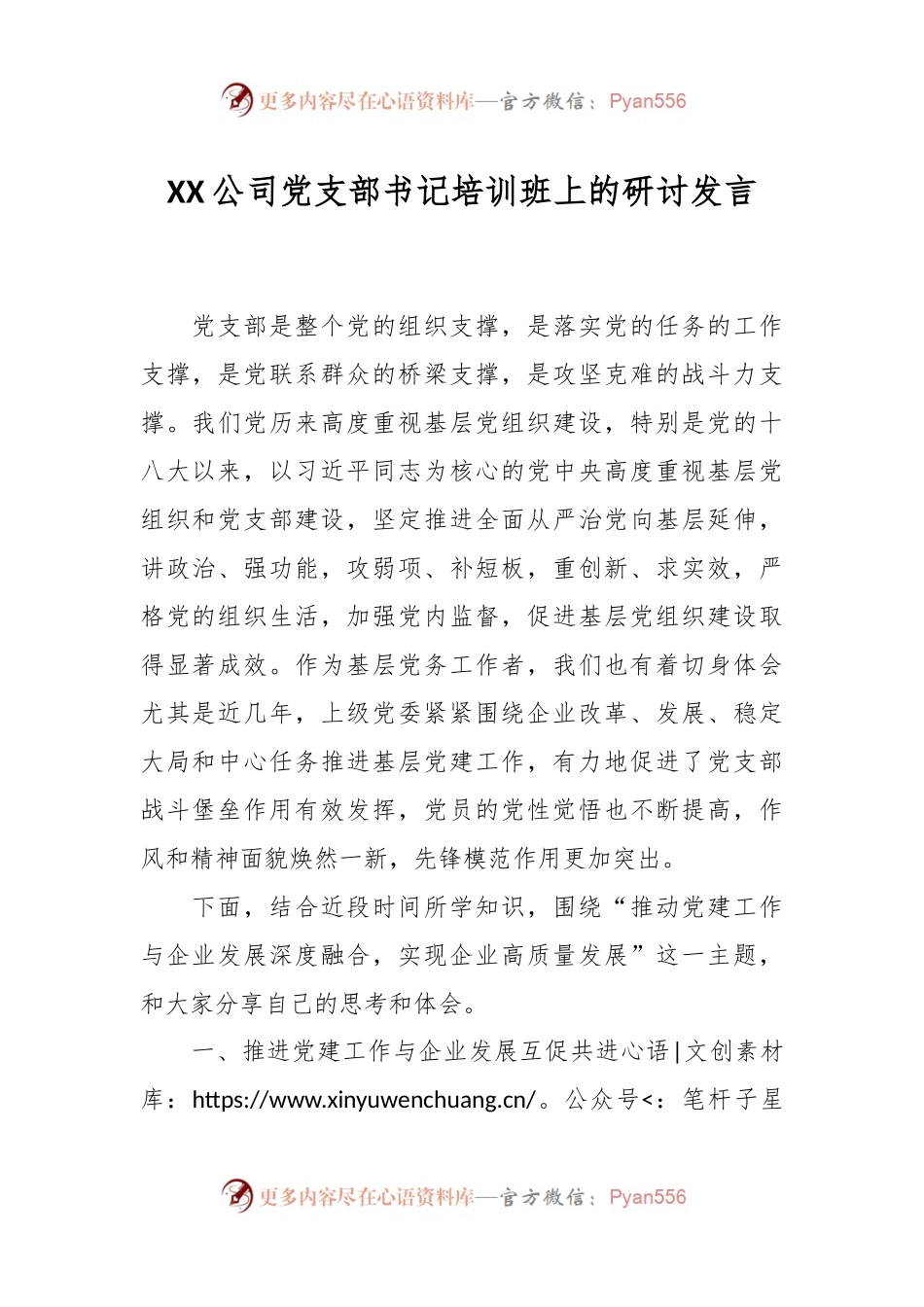 XX公司党支部书记培训班上的研讨发言.docx_第1页