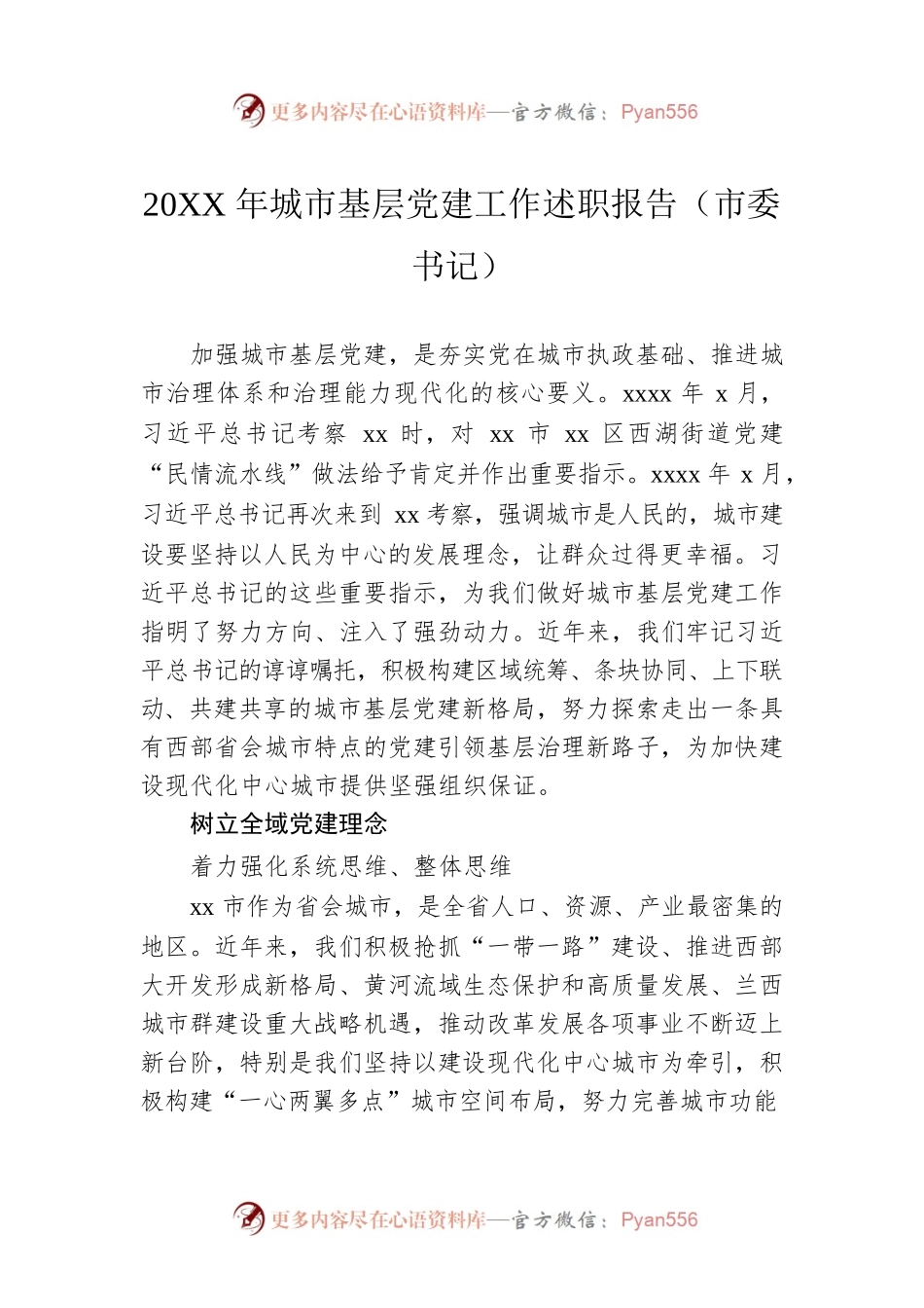 20XX年城市基层党建工作述职报告（市委书记）.docx_第1页