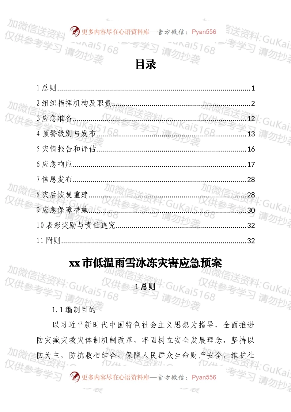 xx市低温雨雪冰冻灾害应急预案.docx_第1页