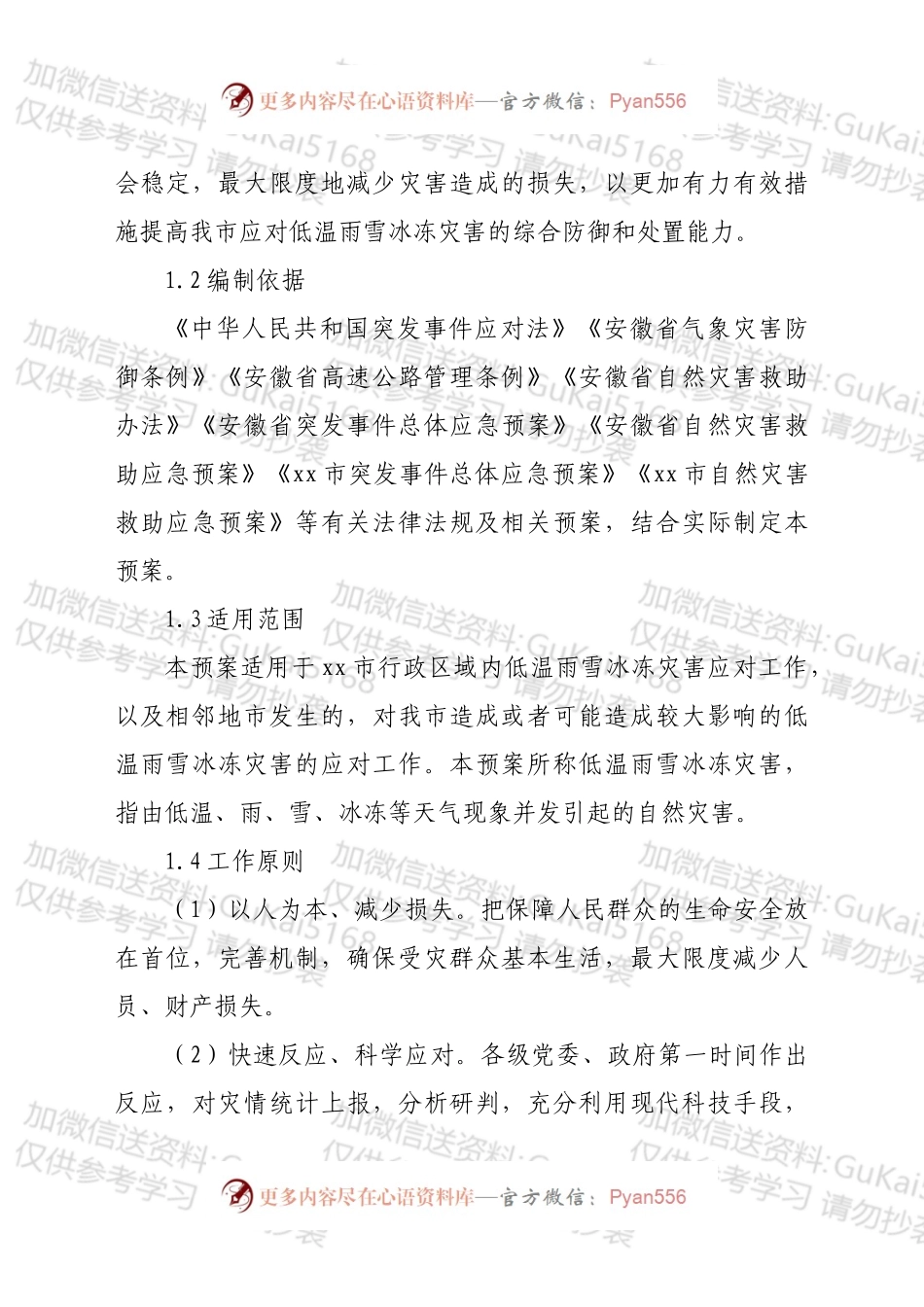xx市低温雨雪冰冻灾害应急预案.docx_第2页