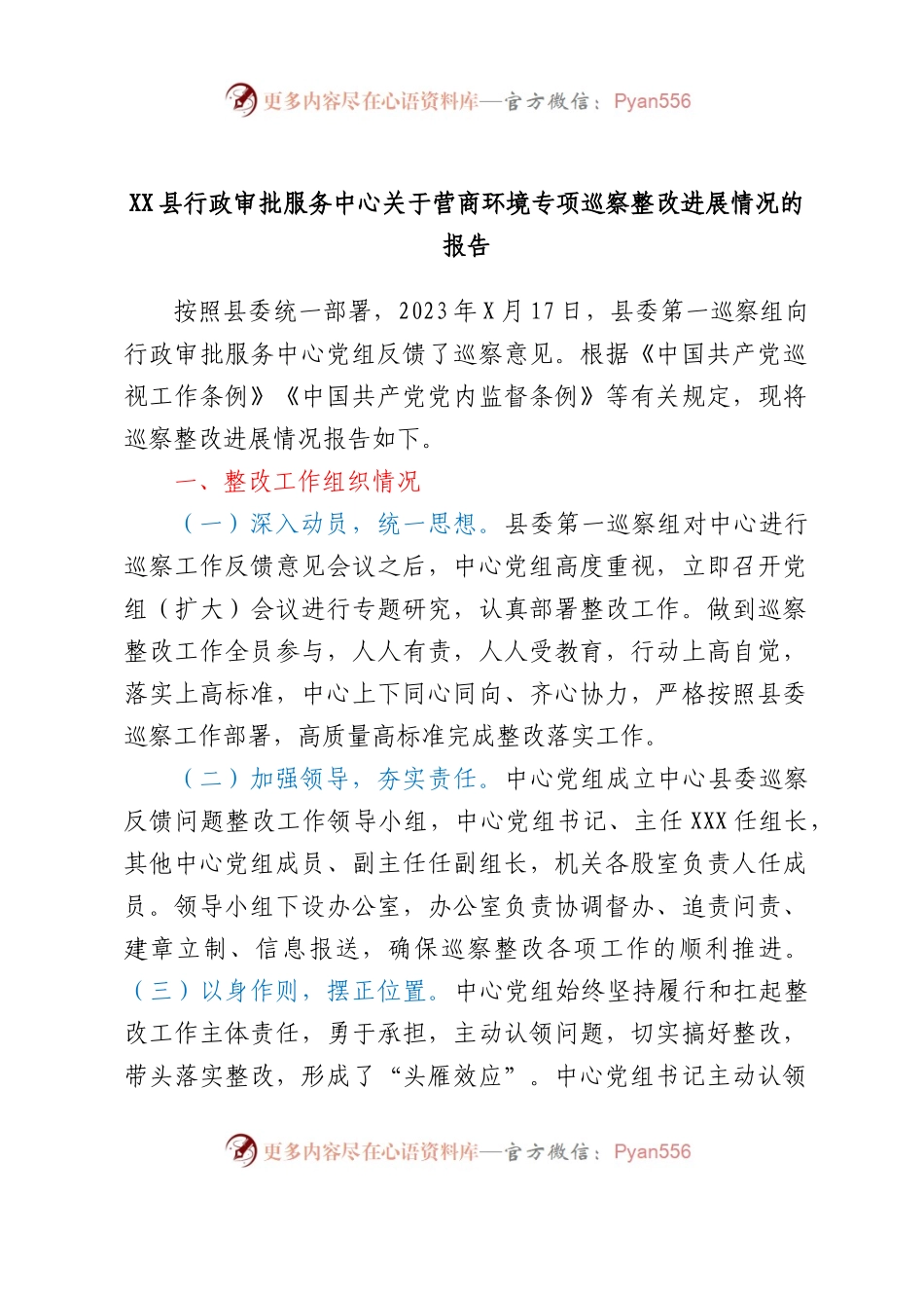 XX县行政审批服务中心关于营商环境专项巡察整改进展情况的报告.docx_第1页
