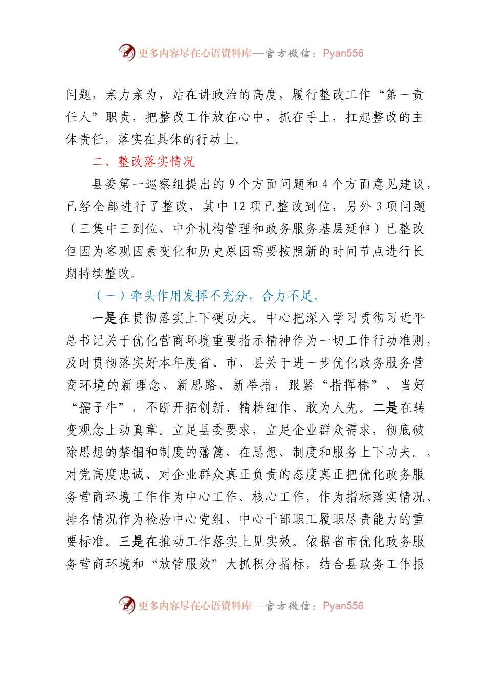 XX县行政审批服务中心关于营商环境专项巡察整改进展情况的报告.docx_第2页