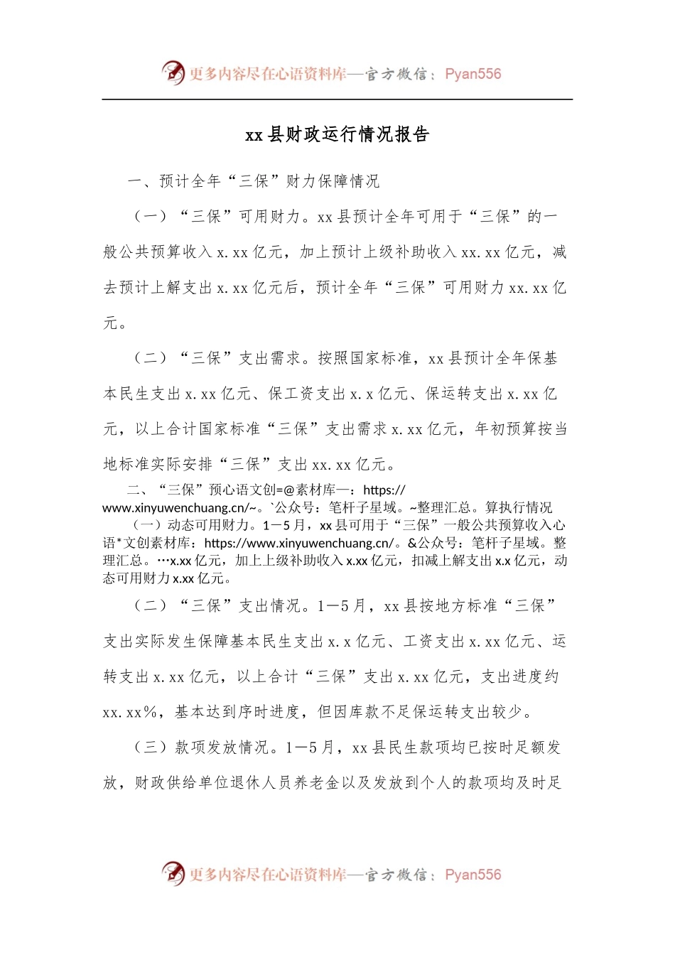 xx县财政运行情况报告.docx_第1页