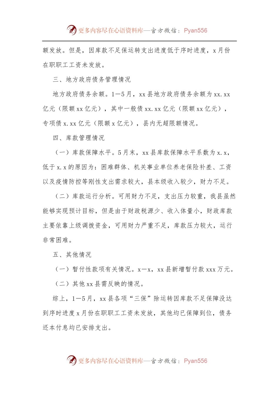 xx县财政运行情况报告.docx_第2页