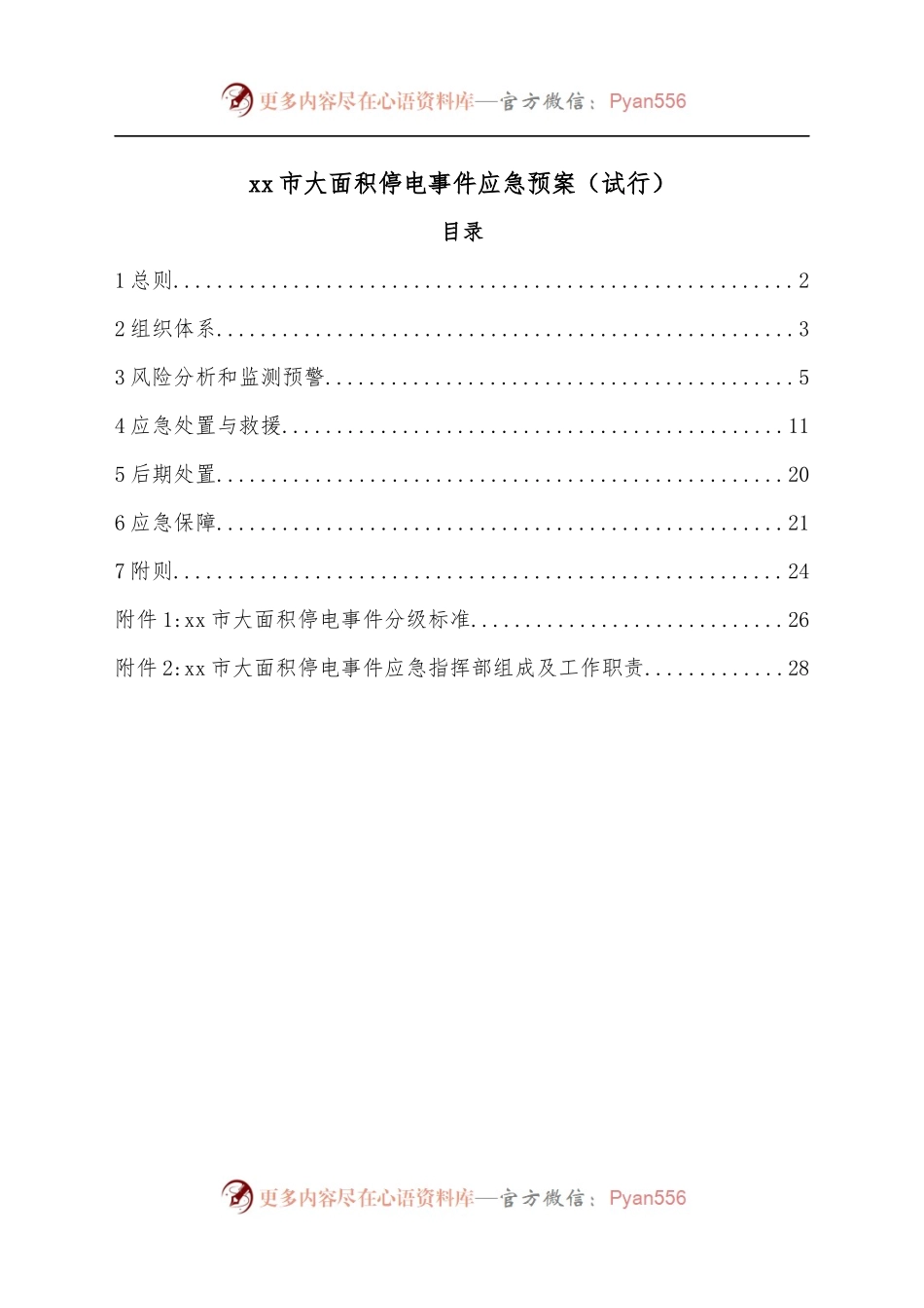 xx市大面积停电事件应急预案[试行].docx_第1页