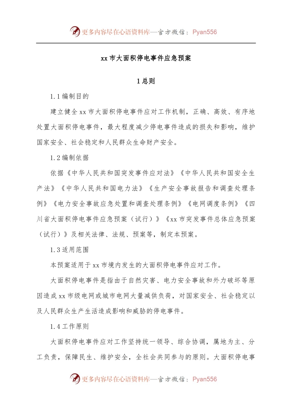 xx市大面积停电事件应急预案[试行].docx_第2页