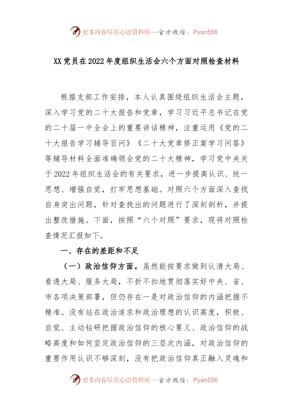 XX党员在2022年度组织生活会六个方面对照检查材料.docx_第1页