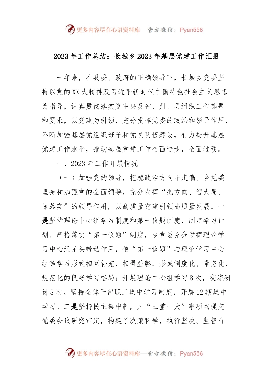2023年工作总结：长城乡2023年基层党建工作汇报.docx_第1页
