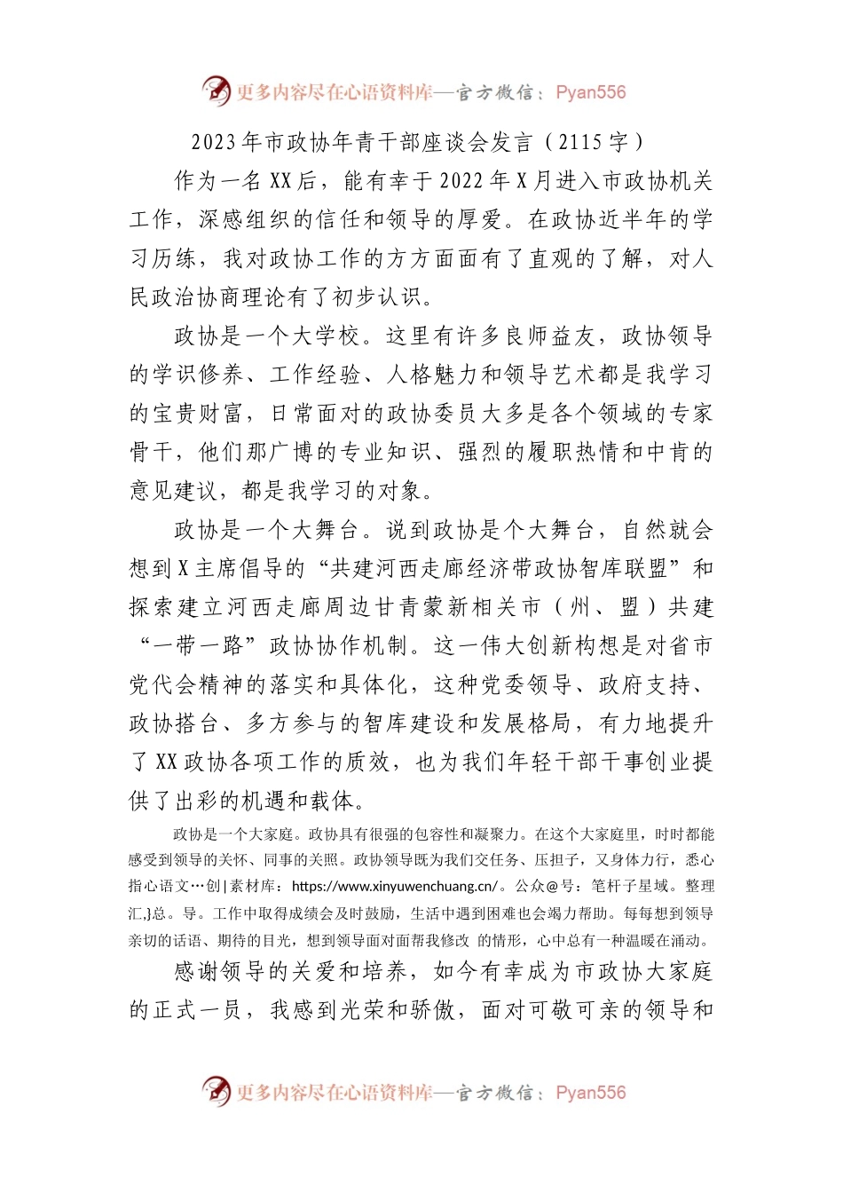 2023年市政协青年干部座谈会发言.docx_第1页