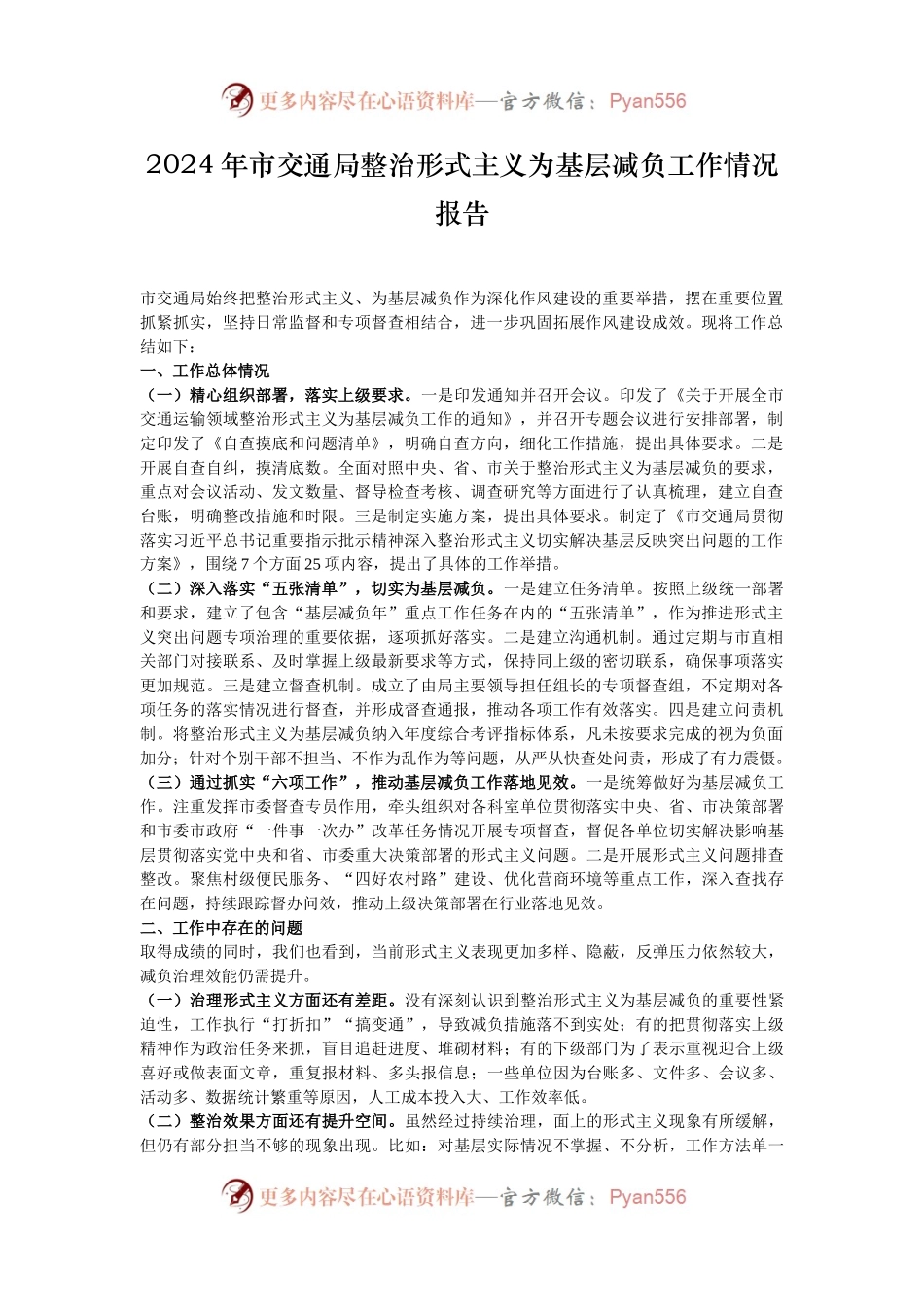2024年市交通局整治形式主义为基层减负工作情况报告.docx_第1页