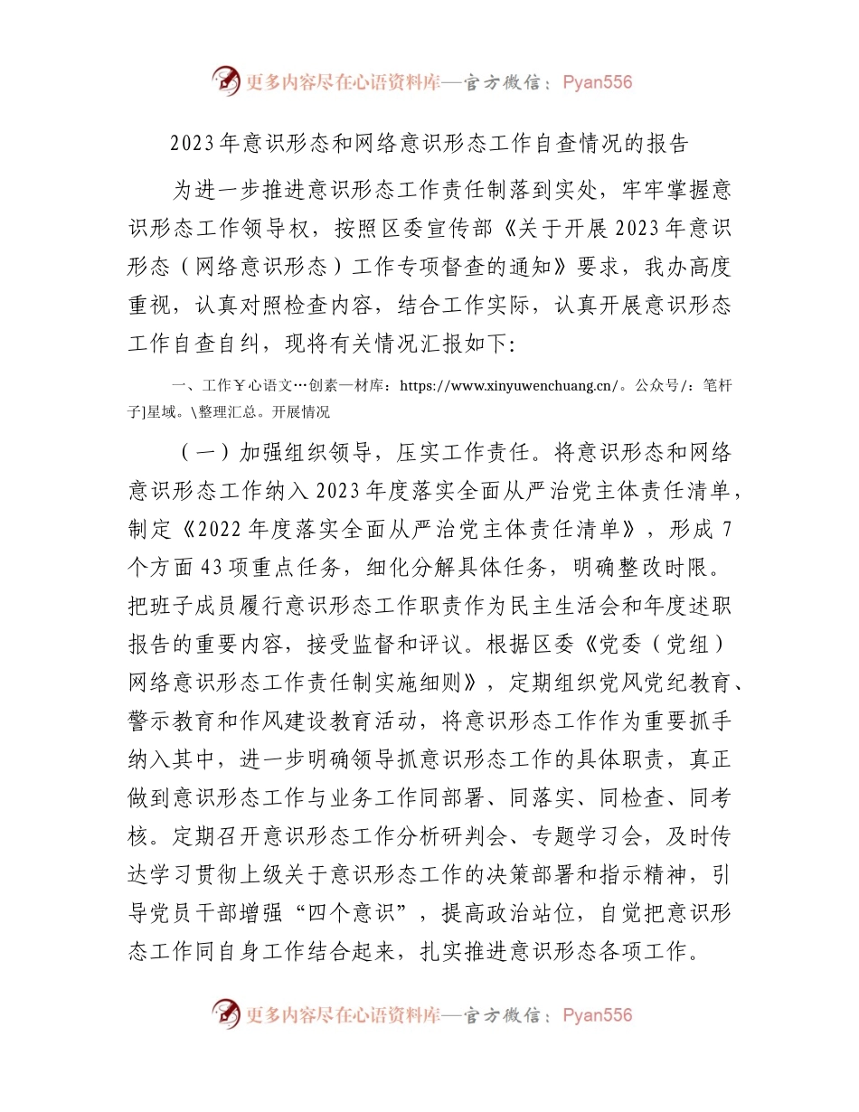 2023年意识形态和网络意识形态工作自查总结报告2000字.docx_第1页
