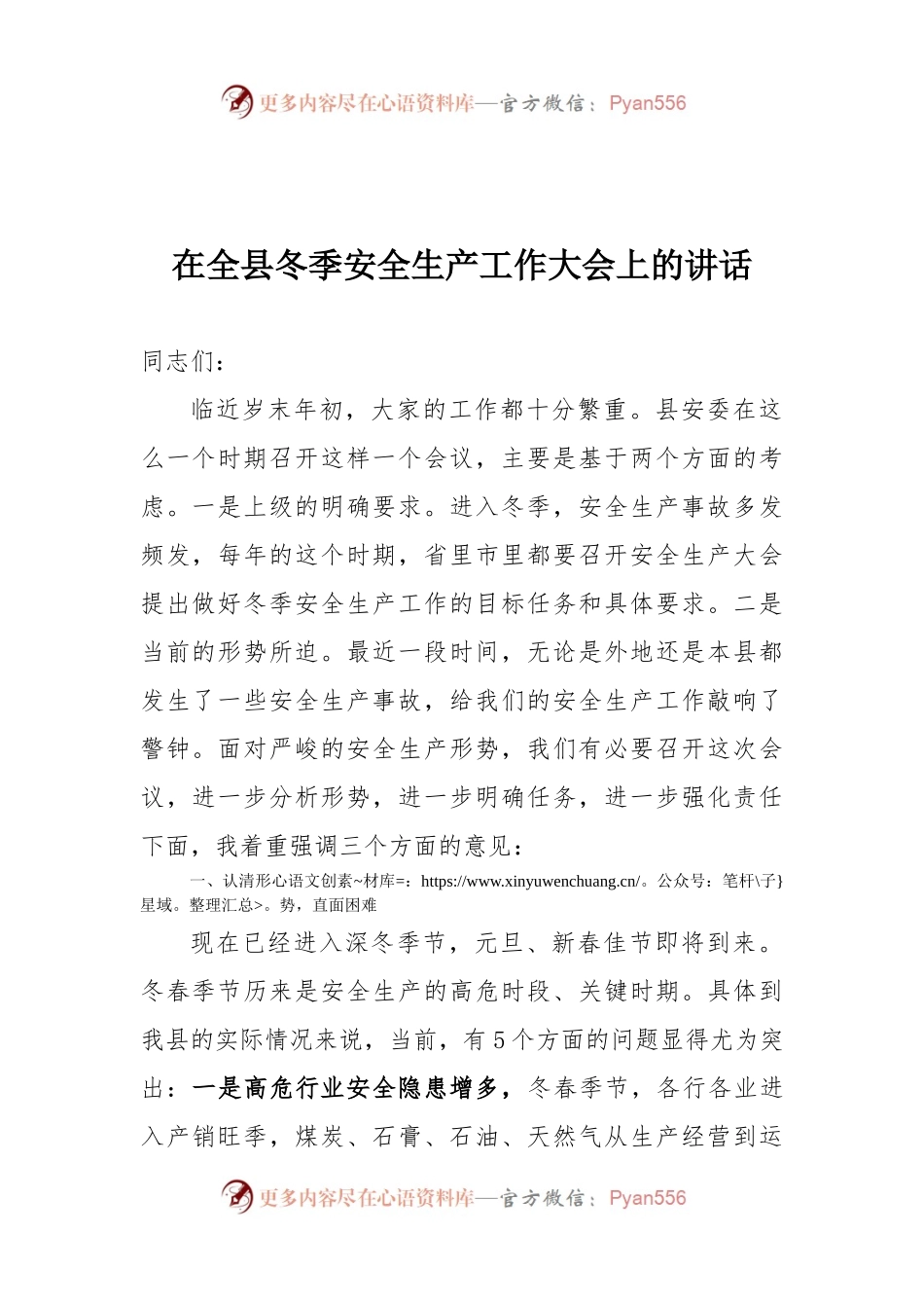 52-在全县冬季安全生产工作大会上的讲话.docx_第1页