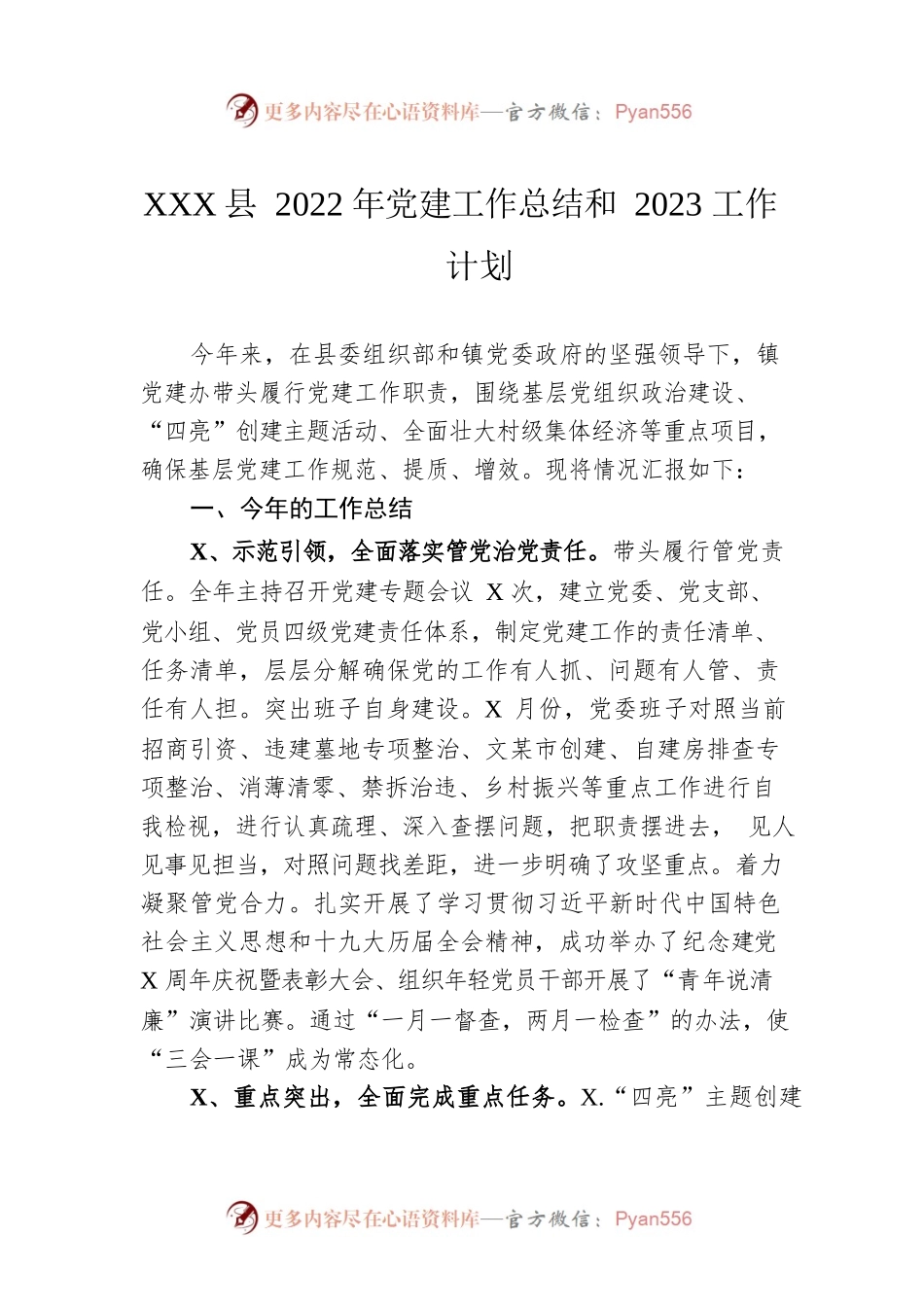 XX县2022年党建工作总结和2023工作计划（20221113）.docx_第1页