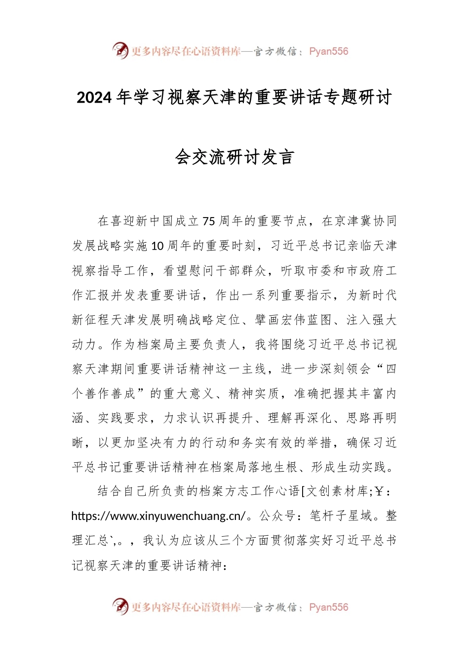 2024年学习视察天津的重要讲话稿专题研讨会交流研讨发言稿.docx_第1页