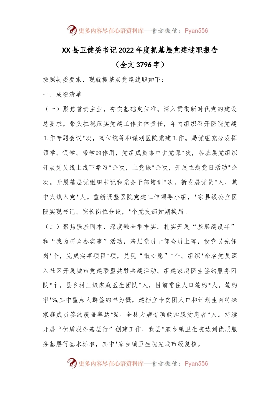 XX县卫健委书记2022年度抓基层党建述职报告（全文3796字）.docx_第1页