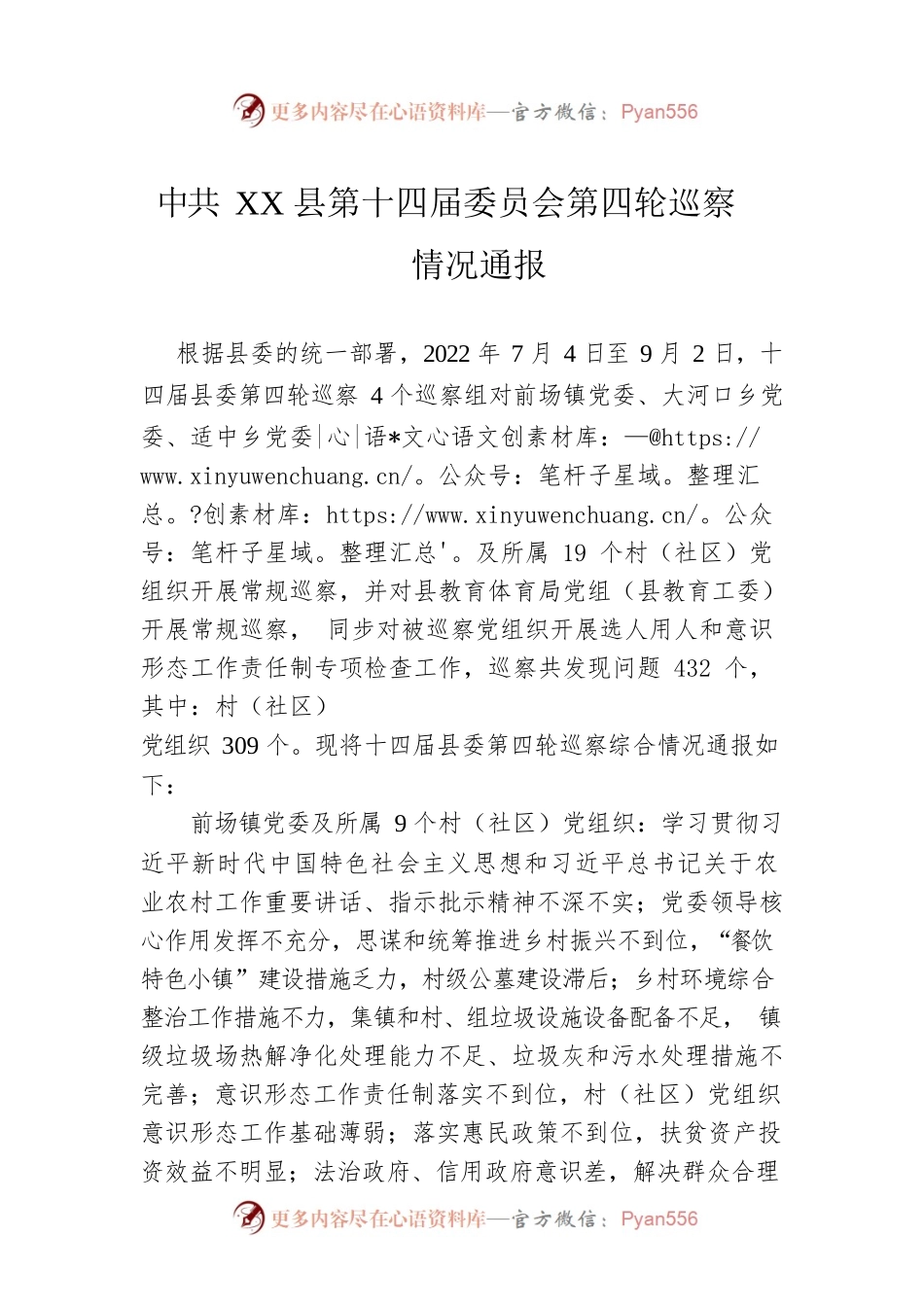 XX县第十四届委员会第四轮巡察情况通报（20221216）.docx_第1页