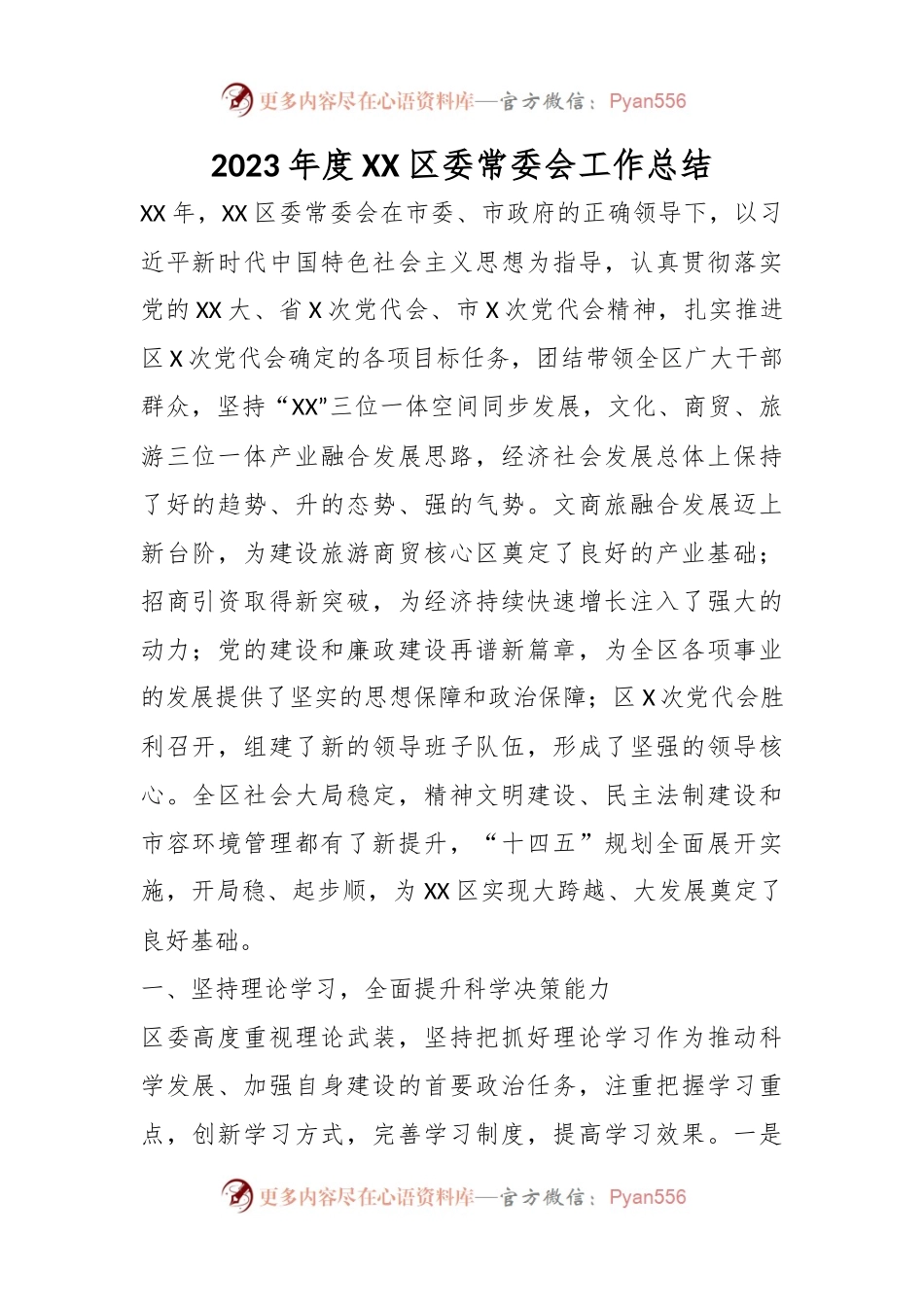 2023年度XX区委常委会工作总结.docx_第1页