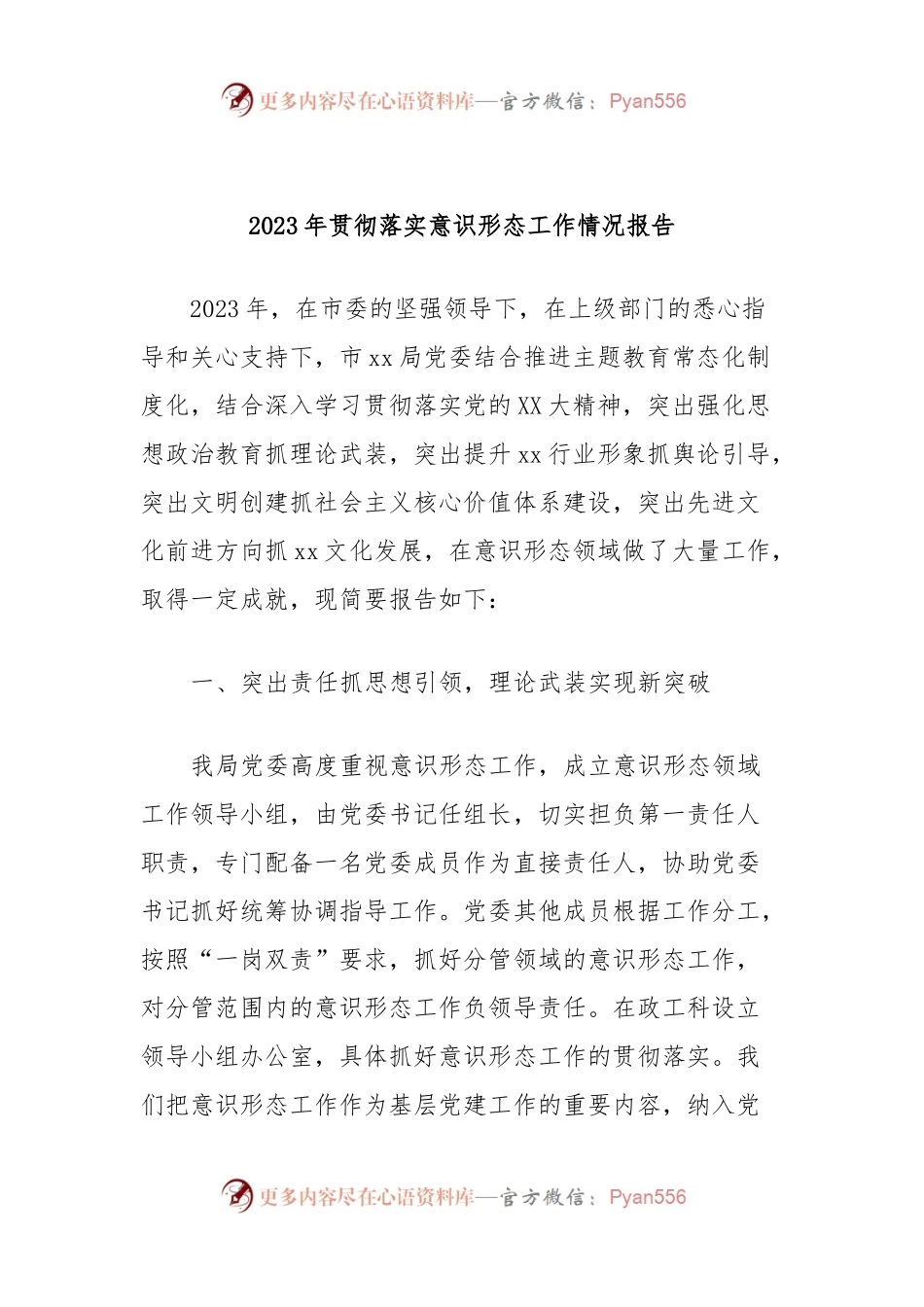 2023年贯彻落实意识形态工作情况报告.docx_第1页